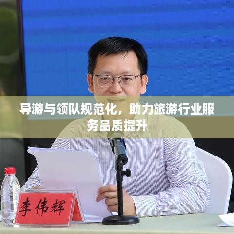导游与领队规范化，助力旅游行业服务品质提升