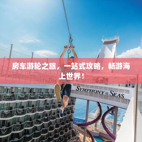 房车游轮之旅，一站式攻略，畅游海上世界！