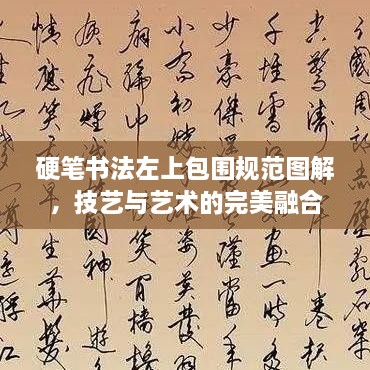 硬笔书法左上包围规范图解，技艺与艺术的完美融合