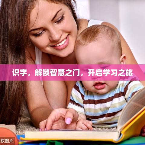 识字，解锁智慧之门，开启学习之旅