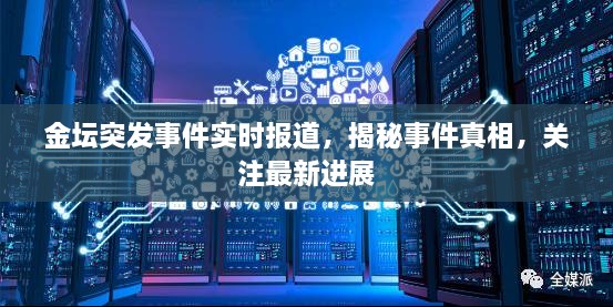金坛突发事件实时报道，揭秘事件真相，关注最新进展