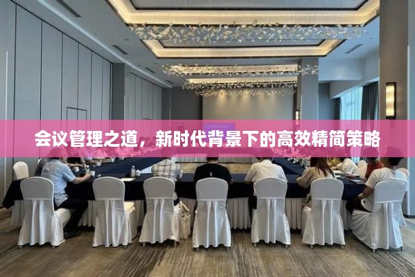 会议管理之道，新时代背景下的高效精简策略