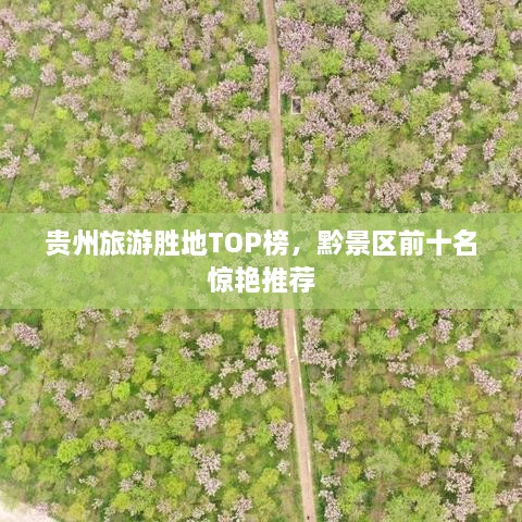 贵州旅游胜地TOP榜，黔景区前十名惊艳推荐