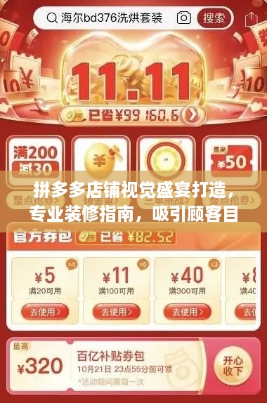 拼多多店铺视觉盛宴打造，专业装修指南，吸引顾客目光！