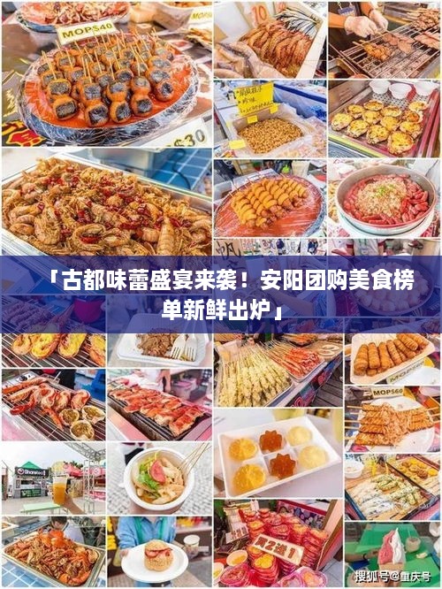 「古都味蕾盛宴来袭！安阳团购美食榜单新鲜出炉」