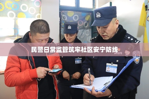民警日常监管筑牢社区安宁防线