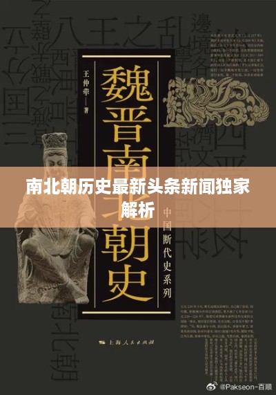 南北朝历史最新头条新闻独家解析