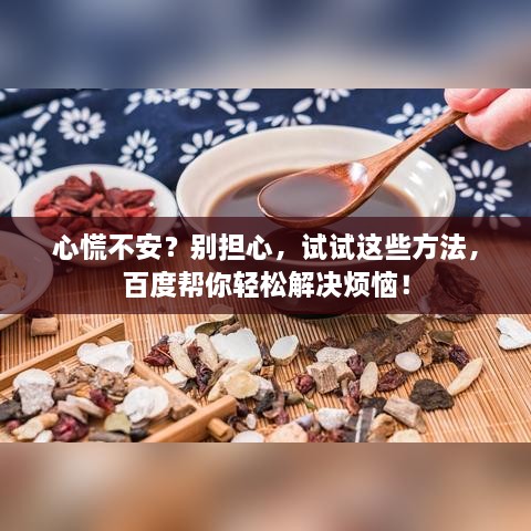 心慌不安？别担心，试试这些方法，百度帮你轻松解决烦恼！
