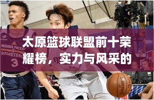 太原篮球联盟前十荣耀榜，实力与风采的见证