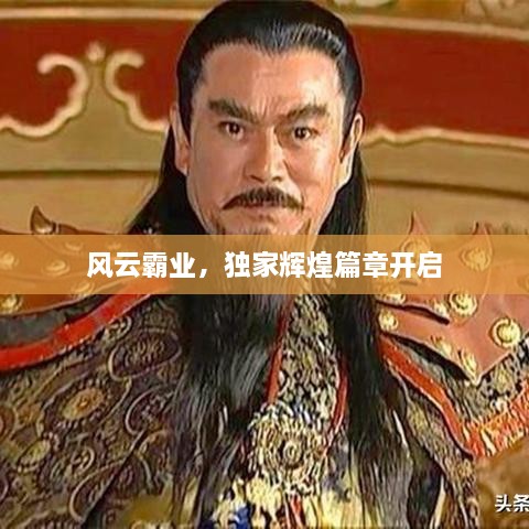 风云霸业，独家辉煌篇章开启
