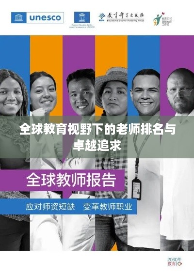 全球教育视野下的老师排名与卓越追求