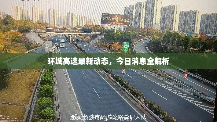 环城高速最新动态，今日消息全解析