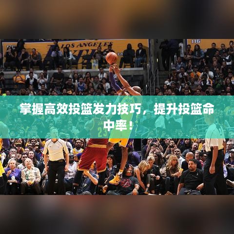 掌握高效投篮发力技巧，提升投篮命中率！