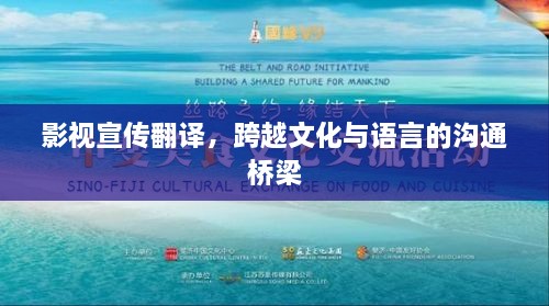 影视宣传翻译，跨越文化与语言的沟通桥梁