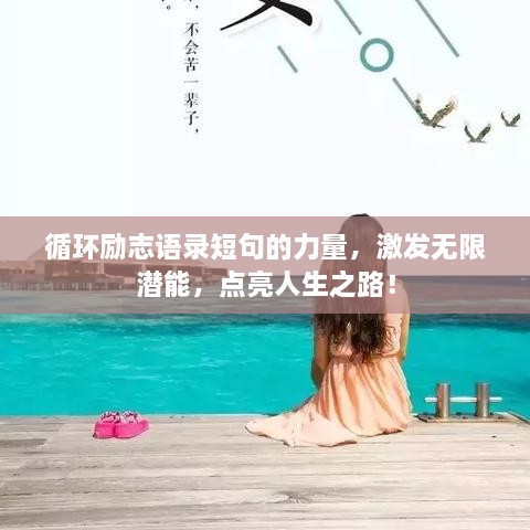 循环励志语录短句的力量，激发无限潜能，点亮人生之路！