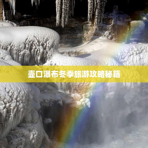 壶口瀑布冬季旅游攻略秘籍
