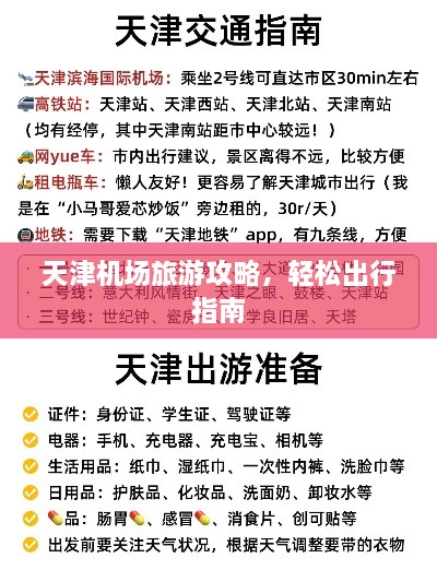 天津机场旅游攻略，轻松出行指南