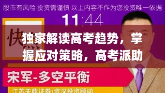 独家解读高考趋势，掌握应对策略，高考派助你备战高考！
