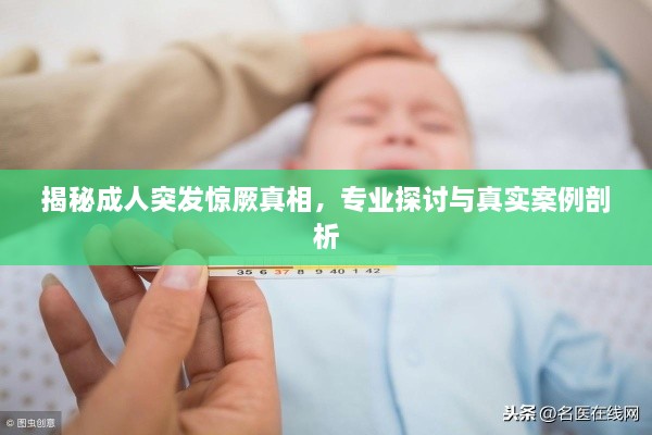揭秘成人突发惊厥真相，专业探讨与真实案例剖析