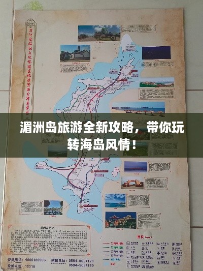 湄洲岛旅游全新攻略，带你玩转海岛风情！