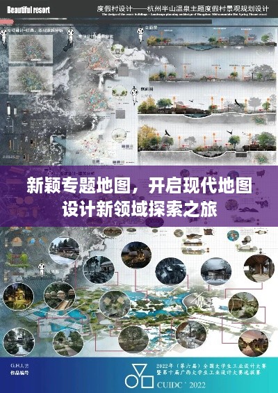 新颖专题地图，开启现代地图设计新领域探索之旅