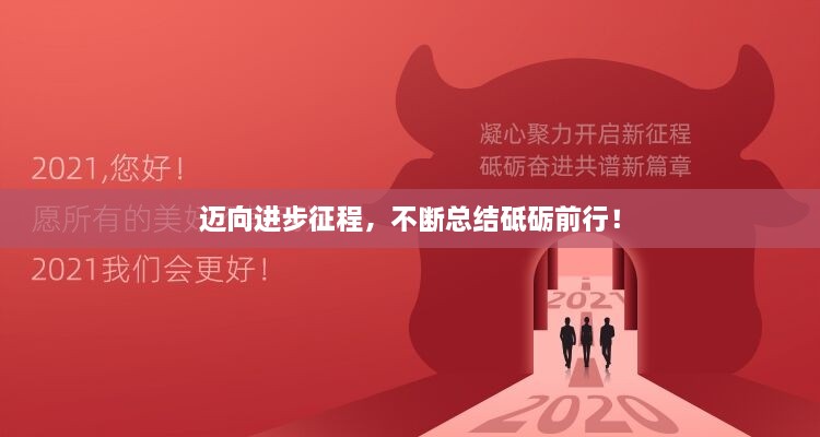 迈向进步征程，不断总结砥砺前行！
