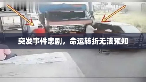 突发事件悲剧，命运转折无法预知