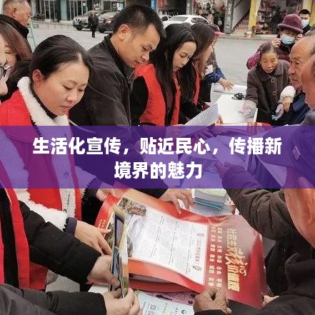生活化宣传，贴近民心，传播新境界的魅力