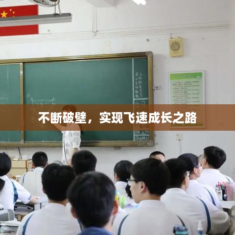 不断破壁，实现飞速成长之路
