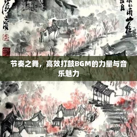 节奏之舞，高效打鼓BGM的力量与音乐魅力
