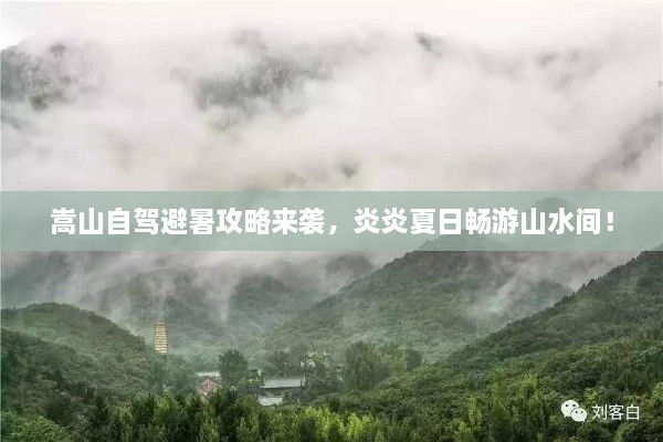 嵩山自驾避暑攻略来袭，炎炎夏日畅游山水间！