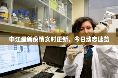 中江最新疫情实时更新，今日动态速览
