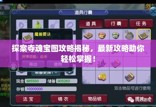探案夺魂宝图攻略揭秘，最新攻略助你轻松掌握！