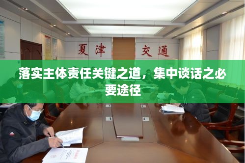 落实主体责任关键之道，集中谈话之必要途径