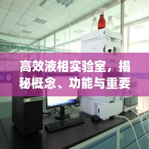 高效液相实验室，揭秘概念、功能与重要性