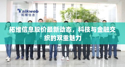 拓维信息股价最新动态，科技与金融交织的双重魅力