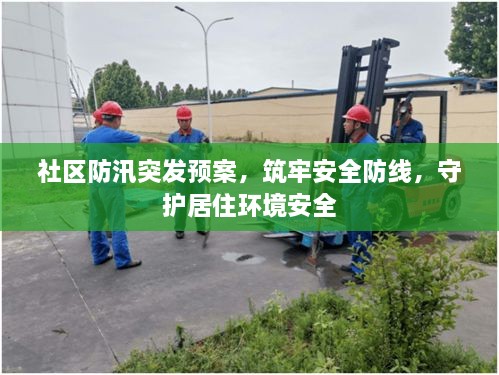 社区防汛突发预案，筑牢安全防线，守护居住环境安全