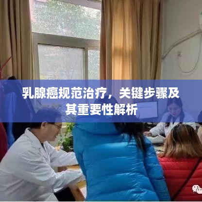 乳腺癌规范治疗，关键步骤及其重要性解析