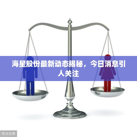 海星股份最新动态揭秘，今日消息引人关注