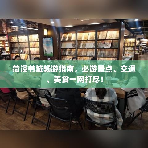 菏泽书城畅游指南，必游景点、交通、美食一网打尽！