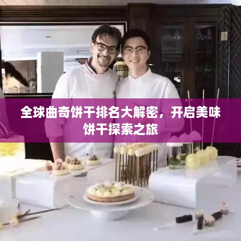 全球曲奇饼干排名大解密，开启美味饼干探索之旅