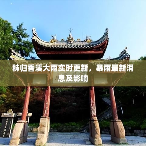 秭归香溪大雨实时更新，暴雨最新消息及影响