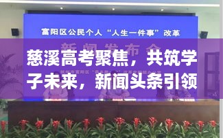 慈溪高考聚焦，共筑学子未来，新闻头条引领未来