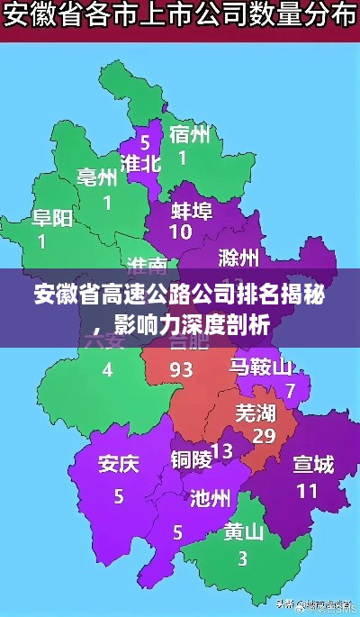 安徽省高速公路公司排名揭秘，影响力深度剖析