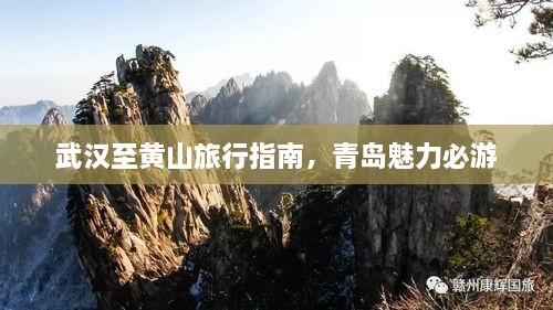 武汉至黄山旅行指南，青岛魅力必游