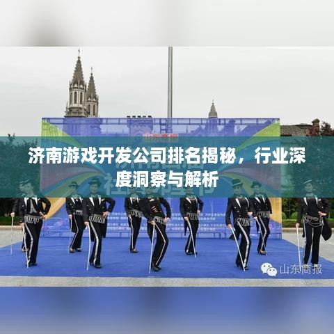 济南游戏开发公司排名揭秘，行业深度洞察与解析