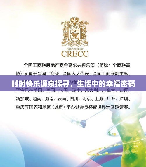 时时快乐源泉探寻，生活中的幸福密码
