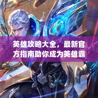 英雄攻略大全，最新官方指南助你成为英雄霸主！