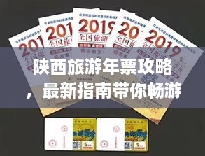 陕西旅游年票攻略，最新指南带你畅游！