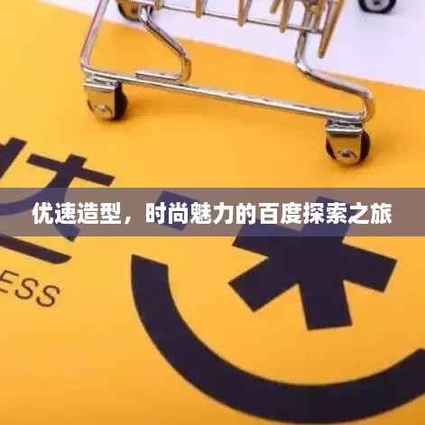 优速造型，时尚魅力的百度探索之旅